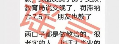 长沙夫妻办教培被罚72.5万跳楼?截图出现“逼”等字眼,官方辟谣