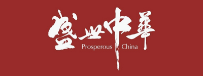 “盛世”当下生活,“中华”未来可期