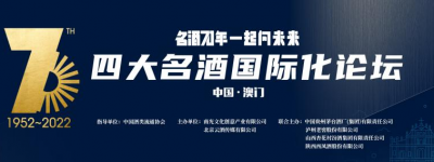 致敬中国名酒品牌70周年,中国名酒品牌70周年系列活动走进澳门