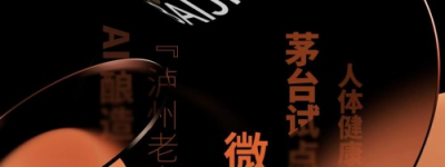 中国名酒品牌70周年系列活动开启